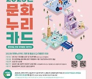 충북문화재단, 문화누리카드 2월 1일부터 발급