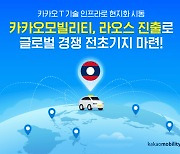 카카오모빌리티, 라오스 진출…"고젝·그랩과 경쟁"