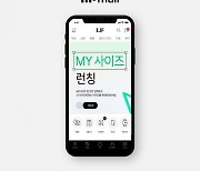 LF몰, 'MY사이즈' 서비스 론칭…"나만의 최적 사이즈 제안"