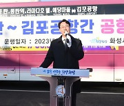화성 동탄 1~2동 김포공항' 행 직행버스 2월 1일 '개통'