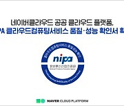 네이버클라우드, NIPA 클라우드 품질·성능 검증 확인서 획득