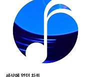 한음저협, KOMCA 차트 예고…"기존 차트와 차별화 될 것"