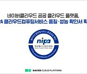 네이버클라우드 공공 클라우드플랫폼, NIPA 클라우드 품질·성능 검증확인서 획득