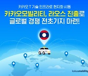 "라오스 진출, 글로벌 경쟁 전초기지 마련"‥카카오모빌리티