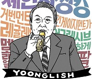 윤석열식 콩글리시 [유레카]