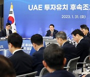 윤 대통령 “UAE 300억달러 투자, 치밀하게 준비하라”