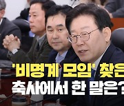 [현장영상] ‘비명계 모임’ 찾은 이재명 “이런 자리 많을수록 좋다”