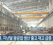 전북, 지난달 광공업 생산 줄고 재고 급증