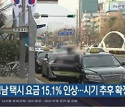 경남 택시 요금 15.1% 인상…시기 추후 확정