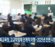 전북교육청, 고교학점제 단계적 이행…2025년 전면 시행
