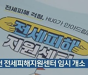 인천 전세피해지원센터 임시 개소