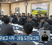 제주, 민선 8기 새해 업무보고 시작…26일 도민보고회