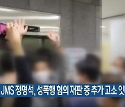 JMS 정명석, 성폭행 혐의 재판 중 추가 고소 잇따라