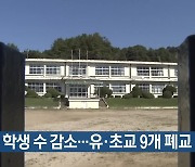 경북 학생 수 감소…유·초교 9개 폐교