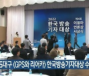 KBS대구 ‘GPS와 리어카’ 한국방송기자대상 수상