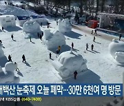 제30회 태백산 눈축제 오늘 폐막…30만 6천여 명 방문