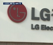 LG '가전명가' 자존심 지켰다…월풀 꺾고 세계 1위