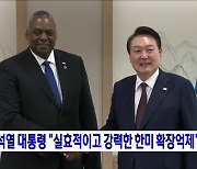 윤석열 대통령 "실효적이고 강력한 한미 확장억제"