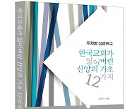 [신간]한국교회가 잃어버린 신앙의 기초 12가지
