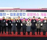 화성 동탄~김포공항 연결하는 ‘8840번’ 버스… 2월1일부터 운행