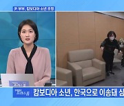 [MBN 프레스룸] 尹 부부 만난 캄보디아 소년…김건희 여사에 한 말은?