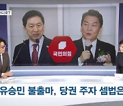 [정치톡톡] 유승민 표 어디로? / 김연경·남진 사진 논란 / 최고위원도 친윤 vs 비윤