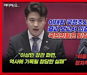 [영상] 오영환 의원 "정상적 대통령이면 이태원 유가족 만나 진심 어린 사과 이미 했을 조치"