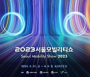 두 달 남은 서울모빌리티쇼… 무한 이동성 의미 담은 '키비주얼' 공개