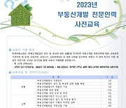 한국부동산원, 부동산개발 전문인력 교육생 모집