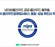 네이버클라우드 "공공 클라우드 플랫폼, NIPA 품질 검증 통과"