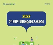"온라인게임서 성희롱 채팅 대처 방법은?"…방통위, 온라인피해상담사례집 발간