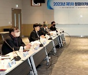 '2023년 제1차 청렴아카데미 자문단 회의'