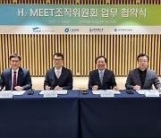 자동차산업협회 등 수소 전시회 'H2 MEET' 개최 협력