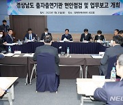 박완수 경남도지사, 3개 출자·출연기관 현안 점검