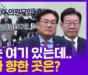 [현장의재구성] 초대형 정치개혁 모임 출범…국회의장 당황한 이유는?