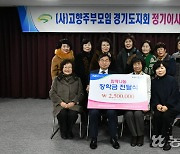 고향주부모임 경기도지회, 올 첫 정기이사회