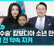 [D리포트] 윤 대통령 부부, 심장수술 마친 캄보디아 소년 로타 만나