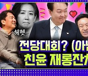 체리따봉 문자에서 나경원 불출마까지 대통령이 이래도 되나? [정치왜그래? EP.28 미리보기]