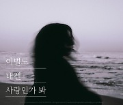 임은하수, ‘이별도 내겐 사랑인가 봐’ 발매···MOT 음악 프로젝트 참여