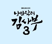 ‘낭만닥터 김사부3’ 4월 편성 확정, 한석규·안효섭·이성경 그대로 간다