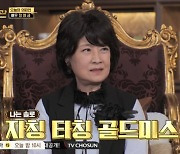 '63세' 정영금 "저는 골드미스"…전문의들 중 이상형 공개 (기적의습관)