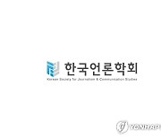 [게시판] 한국언론학회, '지속가능한 저널리즘 생태계' 세미나 개최
