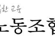 충북교사노조·학부모연합, 돌봄전담사 파업 철회 촉구