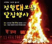 부산 기장군, 내달 5일 정월대보름 달집축제 개최…달집 태우며 액운 떨친다