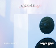 최도영, KBS1 ‘내 눈에 콩깍지’ 러브테마 ‘오직 너에게’ 발표