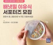 아이배냇 배냇밀, 이유식 공식 서포터즈 7기 모집