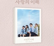 유연석X문가영 '사랑의 이해', 과몰입 이어간다…OST 음반 예약 판매