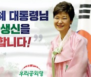 2일, 박근혜 전 대통령 72세 생일…우리공화당 “축하행사”