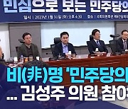 비(非)명 '민주당의 길' 출범... 김성주 의원 참여