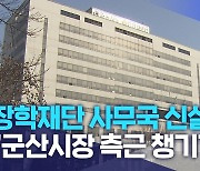 장학재단 사무국 신설.. "군산시장 측근 챙기기"